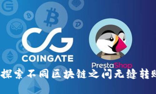TPWallet：探索不同区块链之间无缝转账的可能性
