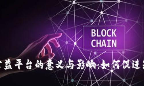 : 探索区块链教育公益平台的意义与影响：如何促进知识共享与社会责任