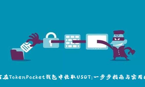 如何在TokenPocket钱包中收取USDT：一步步指南与实用技巧