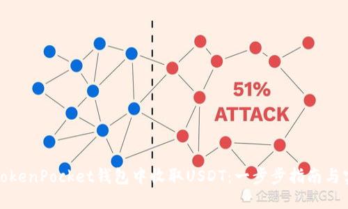 如何在TokenPocket钱包中收取USDT：一步步指南与实用技巧
