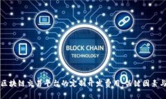 如何确定区块链交易平台的定制开发费