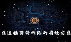 解决TPWallet无法连接薄饼网络的有效方法与故障排