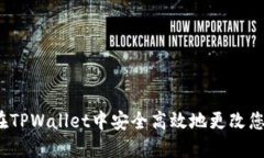  如何在TPWallet中安全高效地更改您的密码