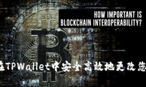  如何在TPWallet中安全高效地更改您的密码