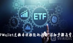 如何解决TPWallet兑换币被拒绝的问题：详细步骤与