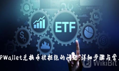 如何解决TPWallet兑换币被拒绝的问题：详细步骤与常见原因分析