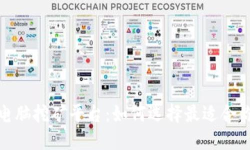探索区块链电脑挖矿平台：如何选择最适合你的挖矿方案