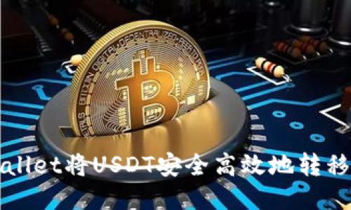 如何通过TPWallet将USDT安全高效地转移至欧易交易所