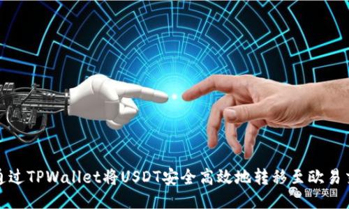 如何通过TPWallet将USDT安全高效地转移至欧易交易所