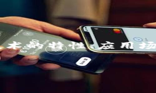 要回答“区块链交易是否可靠”这个问题，我们需要从多个角度来分析区块链技术的特性、应用场景以及其潜在的风险和挑战。下面是一个详细的内容结构，用于探讨这个问题。


区块链交易的可靠性分析：技术原理、安全性与未来展望