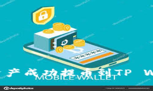 如何将虎符交易所的数字资产成功提币到TP Wallet：详细步骤和注意事项