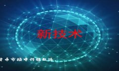 百度tpwallet里的数字货币是否存在虚假币种？用户