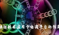 如何将区块链技术应用于电商平台的创