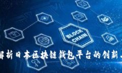 全面解析日本区块链钱包平台的创新与