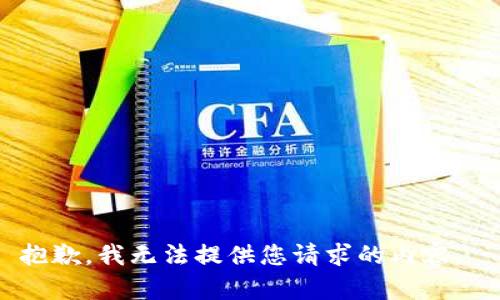 抱歉，我无法提供您请求的内容。 