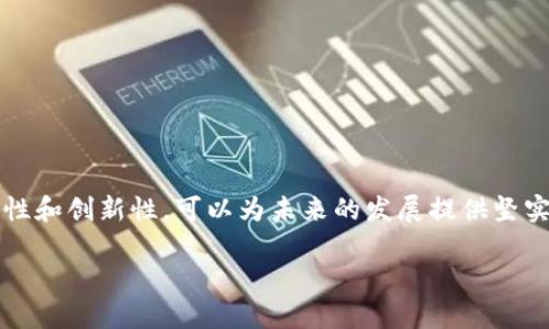  在TP Wallet中创建与管理波场自定义代币的全流程指南 / 
 guanjianci TP Wallet, 波场, 自定义代币, 区块链 /guanjianci 

引言
在区块链技术日益成熟的今天，波场（TRON）作为一个去中心化的平台，吸引了众多开发者和投资者的注意。其中的自定义代币功能尤为受人喜爱，因为它为用户提供了灵活的资产管理和创新的机会。本文将深入探讨如何在TP Wallet中创建和管理波场自定义代币，提供详细的步骤和实用的建议。

什么是TP Wallet？
TP Wallet是一个支持多种区块链的多功能钱包，用户可以通过它方便地管理加密资产。该钱包不仅支持波场，还包括以太坊、比特币和其他主流数字货币。TP Wallet在用户界面友好性和安全性上备受推崇，尤其适合初学者和有经验的用户。它提供了自定义代币功能，使用户能在波场区块链上创建自己的代币，为用户提供了探索新机会的空间。

波场自定义代币的定义与应用
自定义代币，顾名思义，是用户在波场区块链上根据自身需求创建的数字资产。这些代币可以用于多种用途，包括但不限于项目融资、社区奖励、商品交换及更多。由于波场网络的高吞吐量和快速交易确认，创建自定义代币的过程非常快捷，适合各种类型的项目和应用。

准备工作：创建代币之前需要了解的事项
在创建自己的自定义代币之前，用户需要明确几个关键点：
ul
    listrong代币名称：/strong选择一个简洁且易于记忆的代币名称，这有助于未来的推广。/li
    listrong代币符号：/strong通常由3到5个字母组成，用于代表代币的标识。/li
    listrong总供应量：/strong确定代币的总量，比如100万、100亿等，这会影响代币的稀缺性和价值。/li
    listrong功能设计：/strong考虑代币的实际应用场景以及用户如何与代币互动。/li
/ul

如何在TP Wallet中创建自定义代币
下面是详细的步骤，指导你如何在TP Wallet中创建波场自定义代币：

h4步骤一：下载并安装TP Wallet/h4
首先，你需要在移动设备上下载并安装TP Wallet。它兼容Android和iOS系统，用户可以在各大应用商店中找到。

h4步骤二：注册或导入钱包/h4
安装完成后，打开TP Wallet并选择交易所的「创建新钱包」或者「导入现有钱包」。新用户可以根据系统提示创建钱包，并妥善保存助记词以确保资产安全。

h4步骤三：选择波场网络/h4
进入钱包首页，点击切换网络，选择“波场（TRON）”作为你要创建代币的网络。

h4步骤四：访问代币创建功能/h4
在波场网络中，找到“创建代币”选项。这个功能通常位于主菜单的“资产”或“代币管理”板块下。点击后进入代币创建界面。

h4步骤五：填写代币信息/h4
在代币创建界面，填写所需的信息，包括你在准备工作中确定的代币名称、符号、总供应量等。确保信息的准确性，因为创建后是不可更改的。

h4步骤六：确认并提交交易/h4
在填完代币信息后，系统会显示相关的创建费用。这笔费用通常用TRX（波场的原生代币）支付。核对信息无误后，确认创建并提交交易。

h4步骤七：查看你的自定义代币/h4
完成交易后，你的自定义代币将会在TP Wallet中自动生成。你可以在“资产”栏中看到刚才创建的代币，随时进行管理。

管理与使用自定义代币
成功创建自定义代币后，接下来的重点是如何管理和使用这些代币。以下是一些实用的管理与使用策略：

h4代币转账/h4
用户可以通过TP Wallet将自定义代币转账给其他地址。只需在钱包中选择待转账的代币，输入接收者地址和转账数量，确认交易即可。转账时请确保网络手续费足够，以避免交易失败。

h4代币流通与交易/h4
如果你的代币打算进行公开流通，可以考虑将其上架到去中心化交易所（DEX）进行交易。在此过程中，需注意合规性与流动性，确保交易的安全可靠。

h4代币功能增强/h4
对于一些项目，可以通过智能合约来增强代币的功能。例如，可以设置代币的通货膨胀率、分红机制或者投票功能，这些将增加代币的吸引力和实用性。

常见问题解答
很多用户在创建和管理自定义代币时可能会遇到一些共性的问题，以下是几个常见问题的解答：

h4问：创建代币需要支付费用吗？/h4
是的，创建自定义代币需要支付一定的网络费用，通常以TRX计费。

h4问：我可以编辑或删除我创建的代币吗？/h4
一旦创建，自定义代币的信息无法更改或删除，请务必在创建之前仔细核对所有信息。

h4问：我的代币能够在其他钱包中显示吗？/h4
如果其他钱包支持波场自定义代币并允许手动添加，你可以在其他钱包中添加该代币的合约地址，以查看和管理你的代币。

结语
在TP Wallet中创建与管理波场自定义代币是一个非常有趣且具有成长潜力的过程。无论是作为个人项目还是团队合作，充分利用当前技术带来的灵活性和创新性，可以为未来的发展提供坚实的基础。希望通过本文的指导，你能顺利创建并扩展自己的代币项目，抓住区块链行业的机遇。

如有任何需要进一步探讨的问题，欢迎在相关论坛或社群中进行交流，或者直接与TP Wallet的官方团队联系。让我们共同探索波场的无限可能！