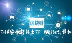 如何将以太坊（ETH）安全转移至TP Wallet：详细步