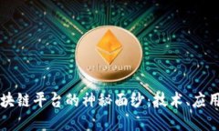 揭开蚂蚁区块链平台的神秘面纱：技术