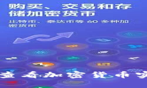 如何在TPWallet中查看加密货币实时价格和市场走势