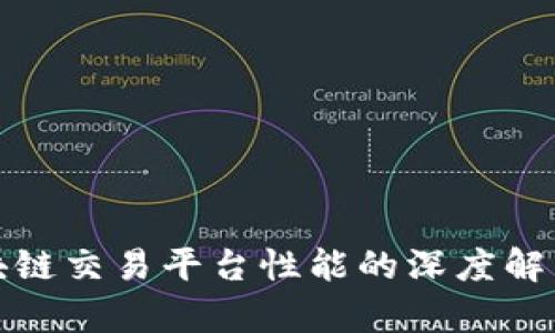提升区块链交易平台性能的深度解析与策略