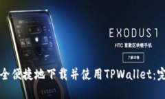 如何安全便捷地下载并使用TPWallet：完整指南
