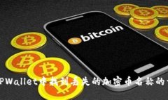 如何在TPWallet中找到丢失的加密币名称的详细指南