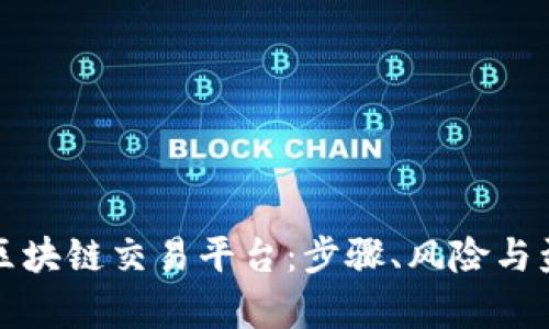 如何成功加盟区块链交易平台：步骤、风险与盈利机会全解析