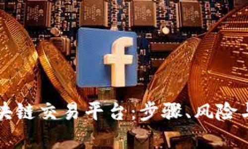 如何成功加盟区块链交易平台：步骤、风险与盈利机会全解析