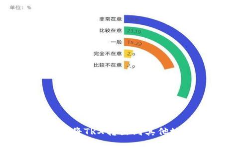 如何通过TPWallet将TRX转出到其他地址的详细步骤解析