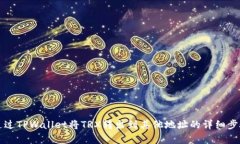 如何通过TPWallet将TRX转出到其他地址的详细步骤解