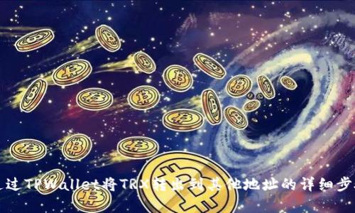如何通过TPWallet将TRX转出到其他地址的详细步骤解析