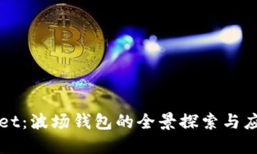 TPWallet：波场钱包的全景探索与应用指南
