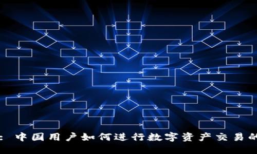 TPWallet: 中国用户如何进行数字资产交易的全景指南