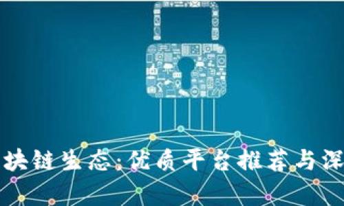 贵州区块链生态：优质平台推荐与深度分析