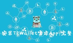 如何轻松下载与安装TPWallet官方App：完整指南与注