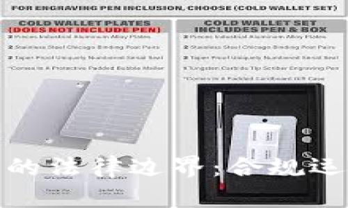 : 区块链平台管理的法律边界：合规运营与潜在风险分析