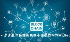 一步步教你如何将狗狗币安全存入TPWallet