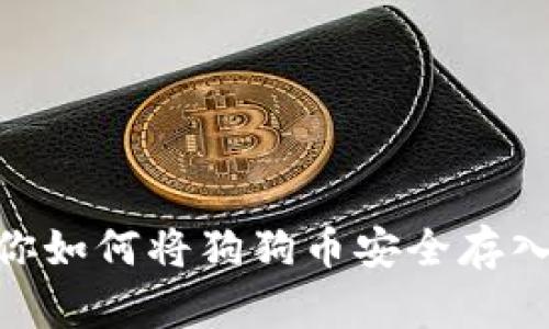 一步步教你如何将狗狗币安全存入TPWallet
