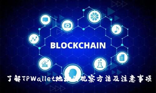 了解TPWallet地址的观察方法及注意事项