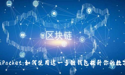 深入解析TokenPocket：如何使用这一多链钱包提升你的数字资产管理体验