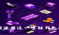 深入解析TokenPocket：如何使用这一多链钱包提升你