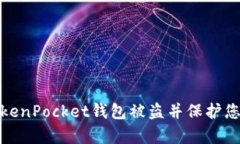 如何有效防止TokenPocket钱包被盗并保护您的数字资