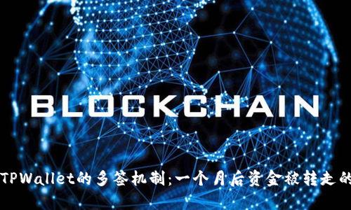 深度解析TPWallet的多签机制：一个月后资金被转走的背后真相