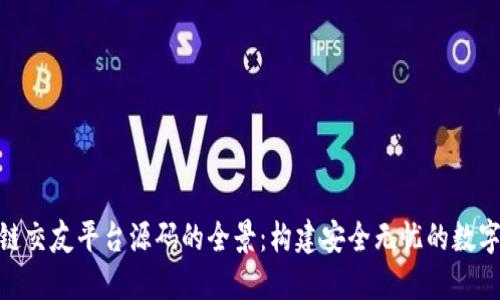 探索区块链交友平台源码的全景：构建安全无忧的数字社交体验