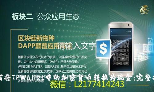 如何将TPWallet中的加密货币转换为现金：完整指南