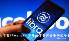 轻松下载TPWallet: 保障数字资产安全的完整指南
