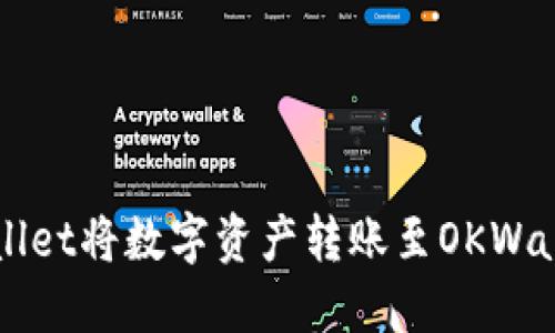 如何通过TPWallet将数字资产转账至OKWallet的详细指南