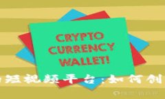 探索区块链驱动的短视频平台：如何创