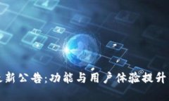 tpwallet最新公告：功能与用户体验提升的详细分析