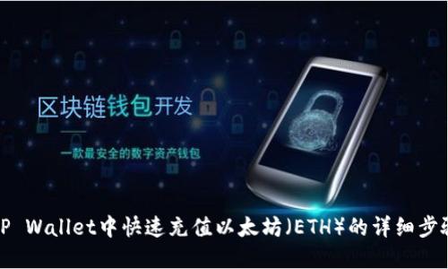 如何在TP Wallet中快速充值以太坊（ETH）的详细步骤和技巧